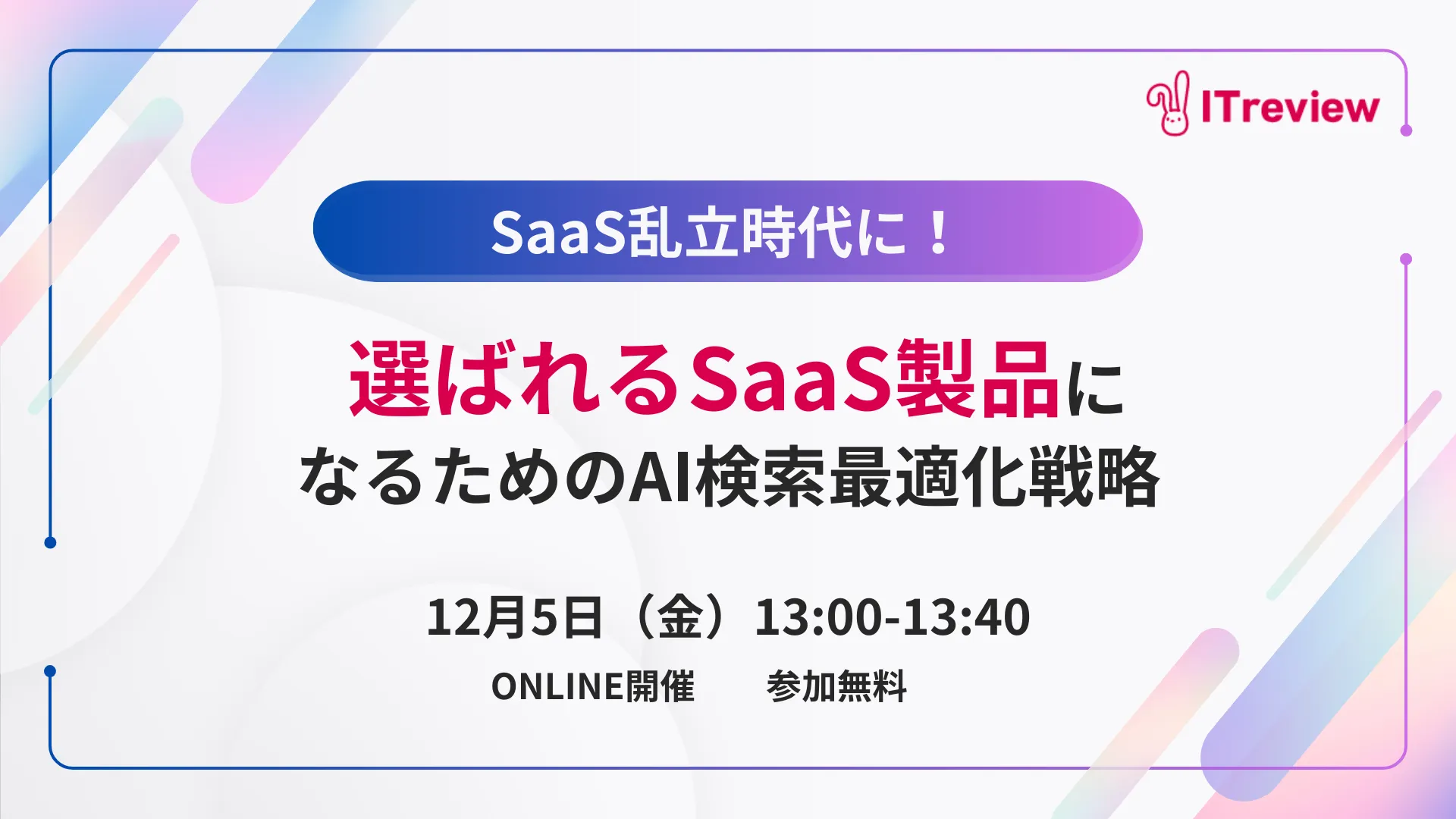 SaaS乱立時代に”選ばれるSaaS製品”になるためのAI検索最適化戦略