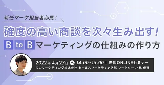 確度の高い商談を次々生み出す！BtoBマーケティングの仕組みの作り方