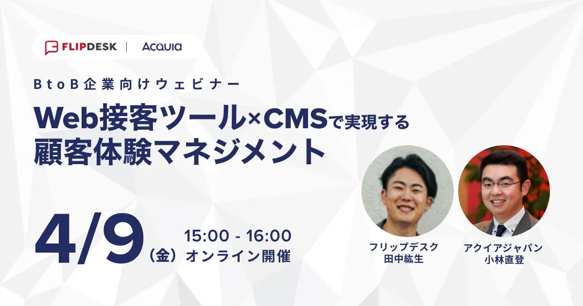 Web接客ツール×CMSで実現するシームレスな顧客体験マネジメント