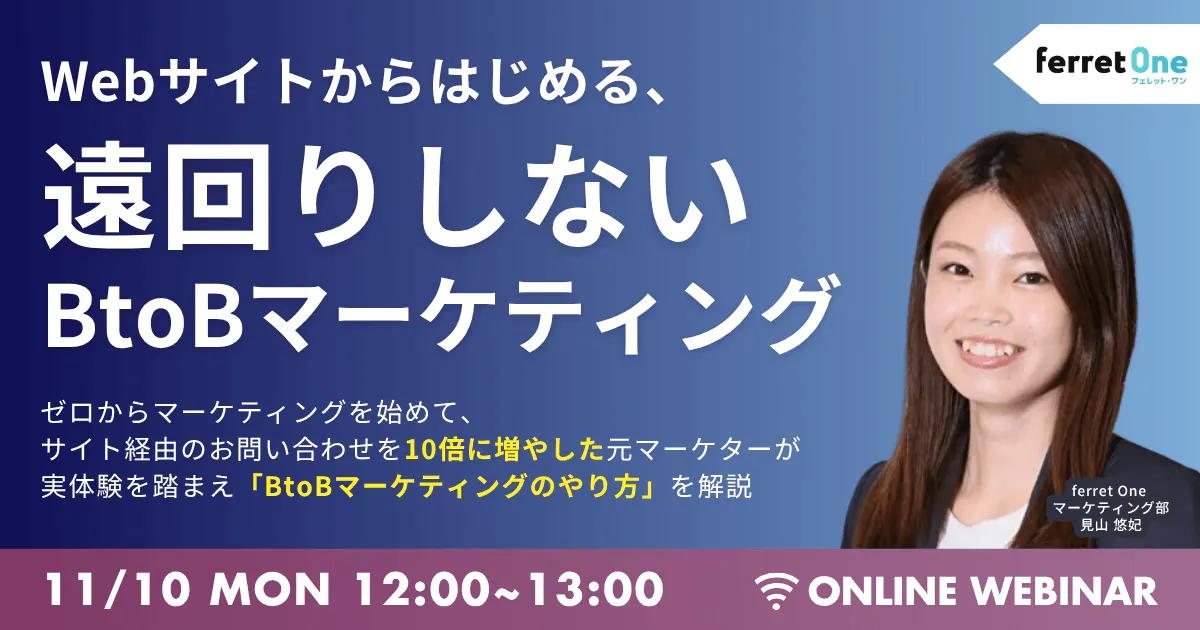 【11/10(月)12時〜】Webサイトからはじめる、遠回りしないBtoBマーケティング