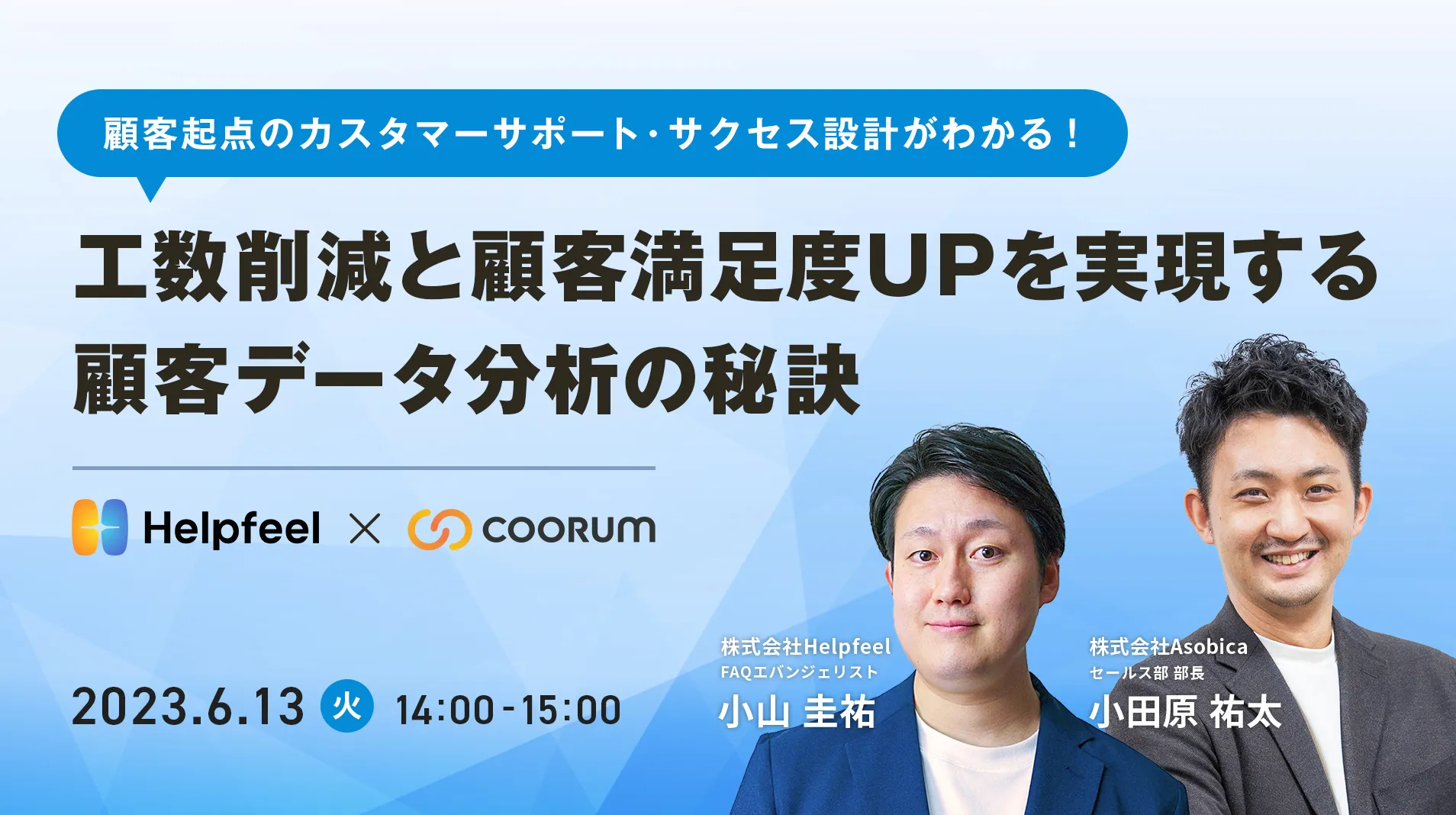 顧客起点のカスタマーサポート・サクセス設計がわかる！工数削減と顧客満足度UPを実現する顧客データ分析