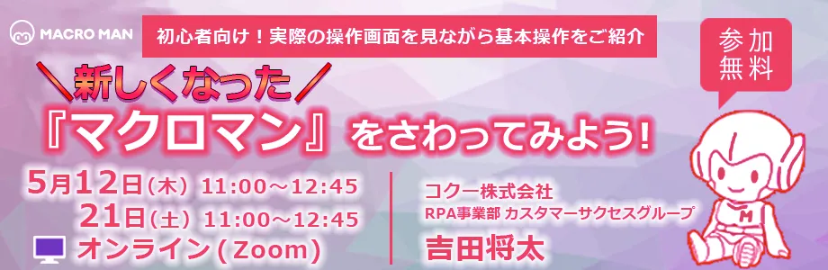 5月21日開催：＼新しくなった／「マクロマン」をさわってみよう！(初心者向け)