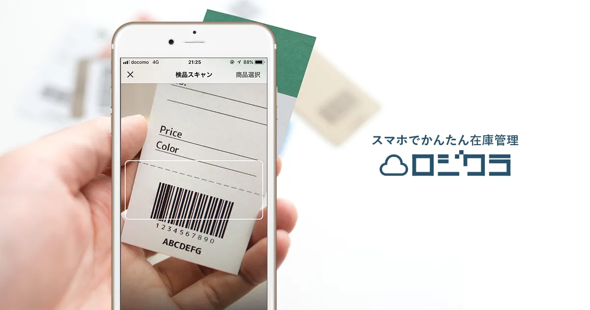 アプリを利用して楽々在庫管理！