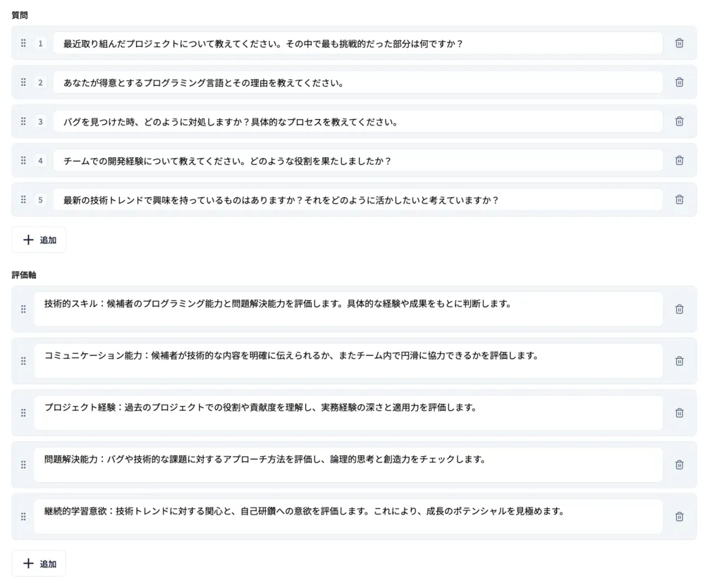 質問と評価軸を一覧で管理します