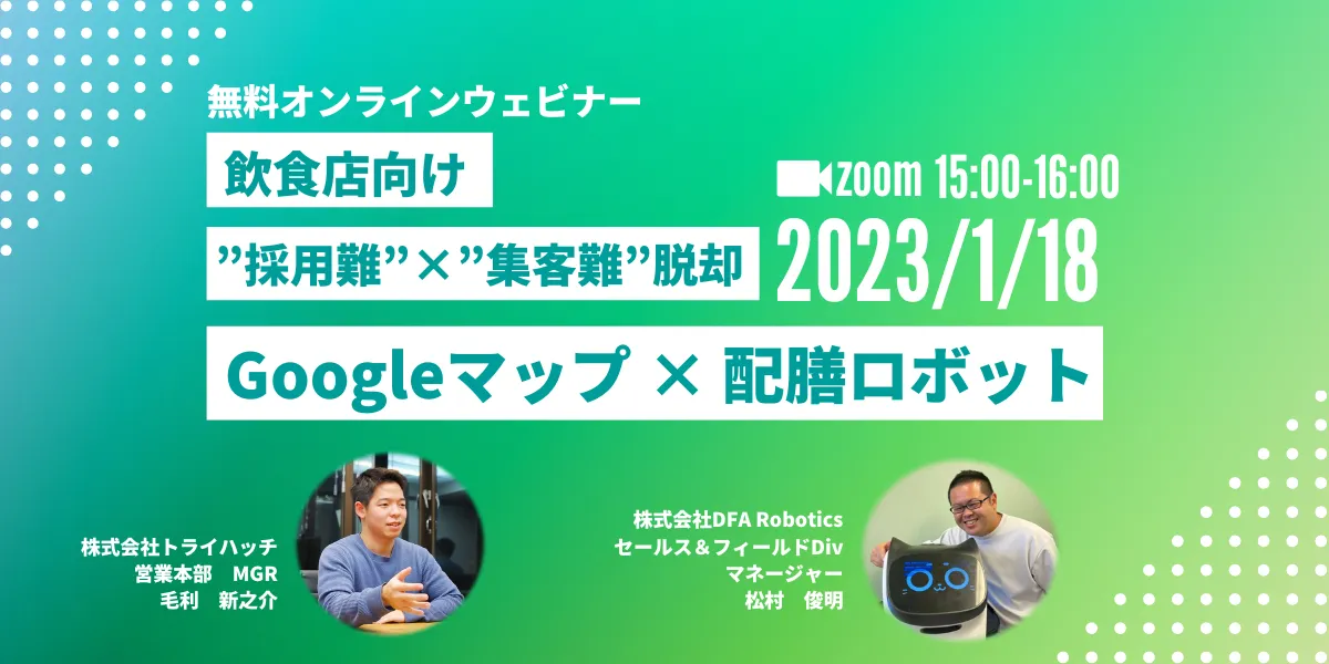 「飲食店向け ”採用難”×”集客難”脱却！」～Googleマップ×配膳ロボットを活用した店舗販促術～