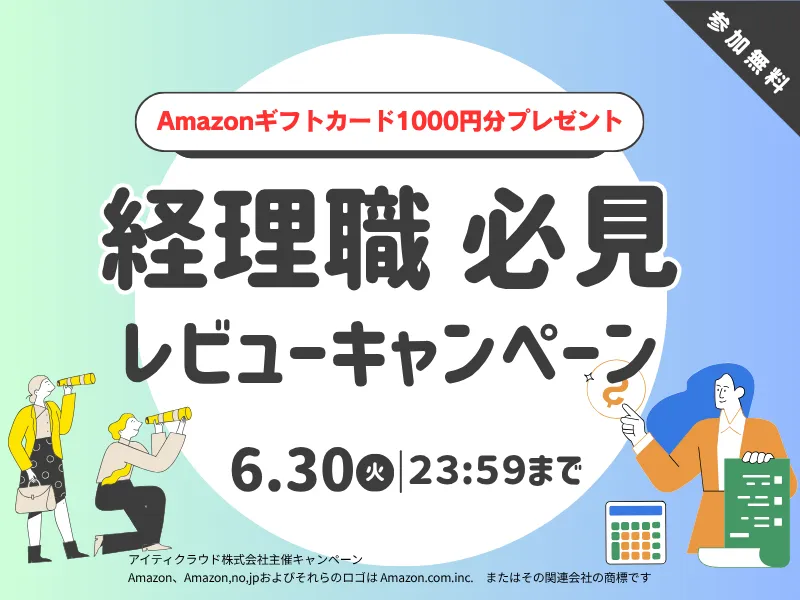 経理職必見！レビュー0突破キャンペーン