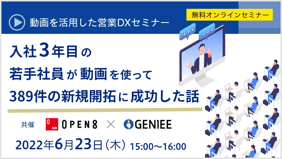 動画を活用した営業DXセミナー -入社3年目の若手社員が動画を使って389件の新規開拓に成功した