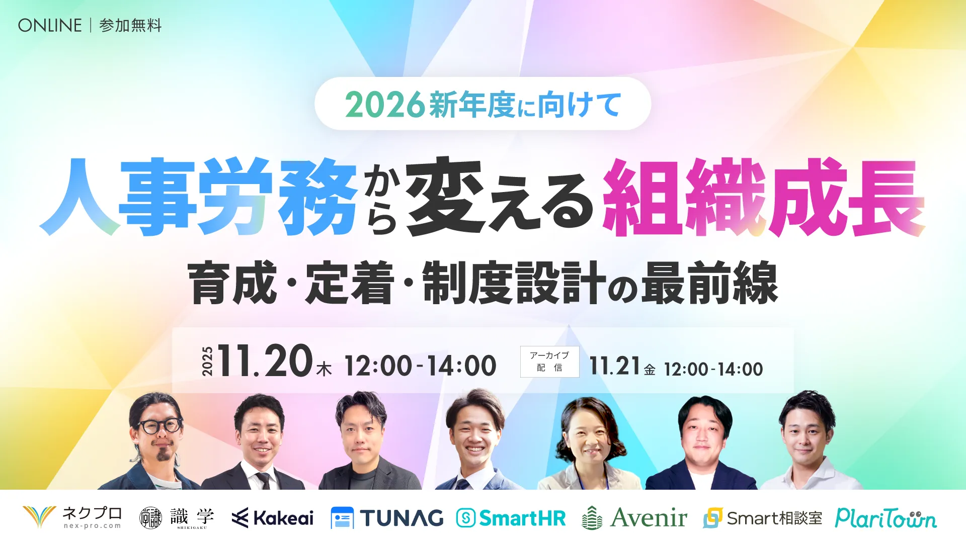 【2026新年度に向けて】人事労務から変える組織成長 〜育成・定着・制度設計の最前線〜