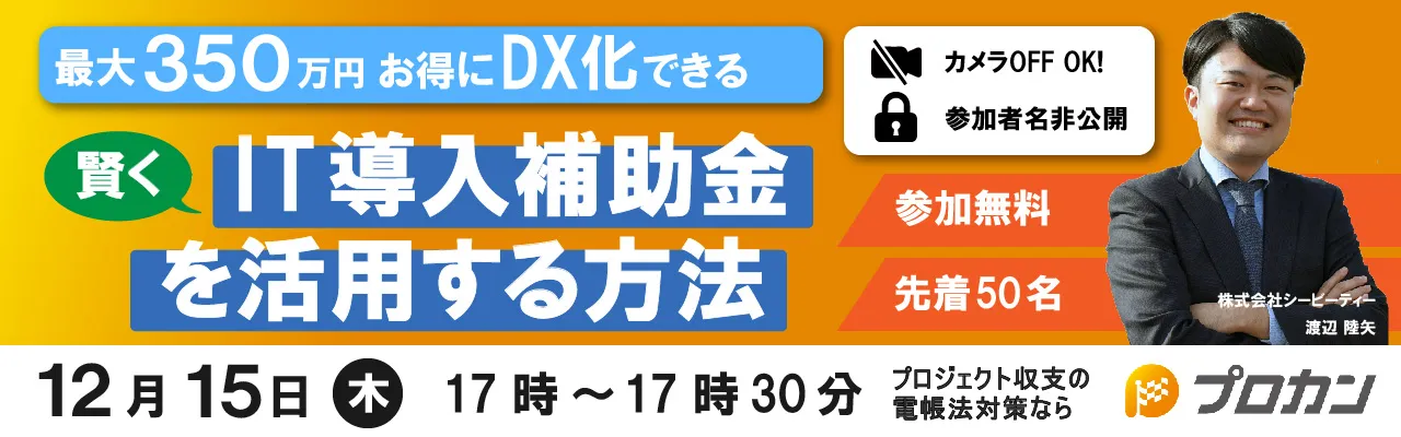 最大350万円お得にDX化ができる！ 「賢くIT導入補助金を活用する方法」講座