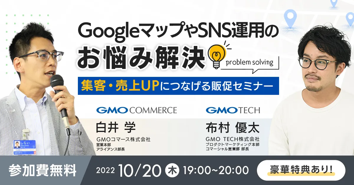集客・売上UPにつながるGoogleマップとSNSの活用法 　～新規集客～リピーター促進まで～