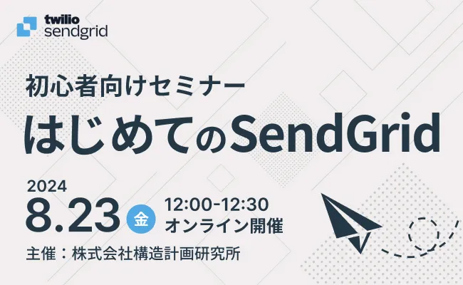 【初心者向けセミナー】はじめてのSendGrid