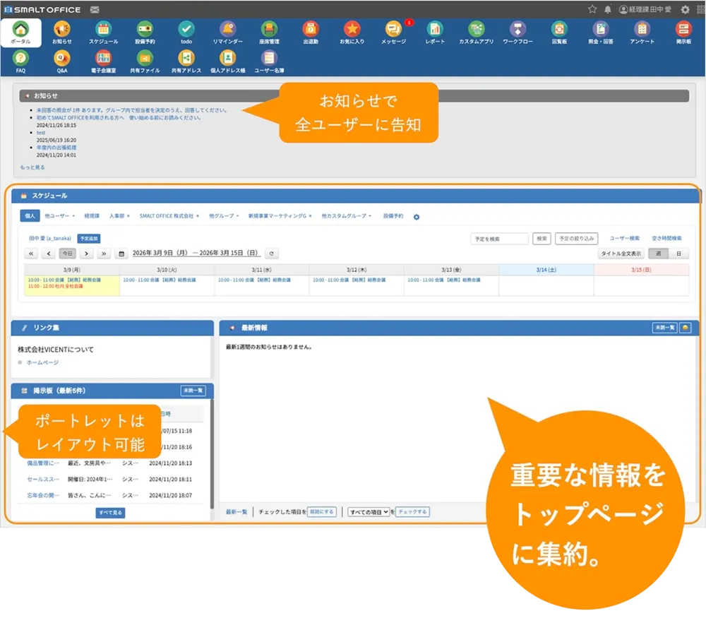 必要な情報をひと目で把握！業務の出発点になるポータル