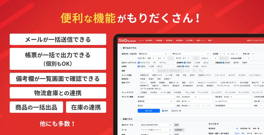 EC業務を効率化する便利な機能が充実！