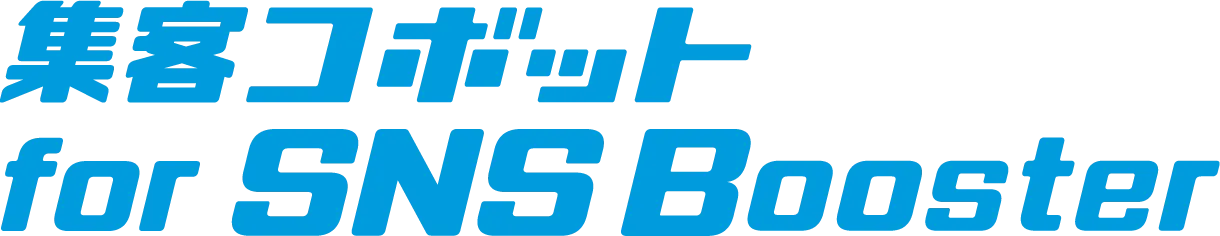 集客コボット for SNS Booster