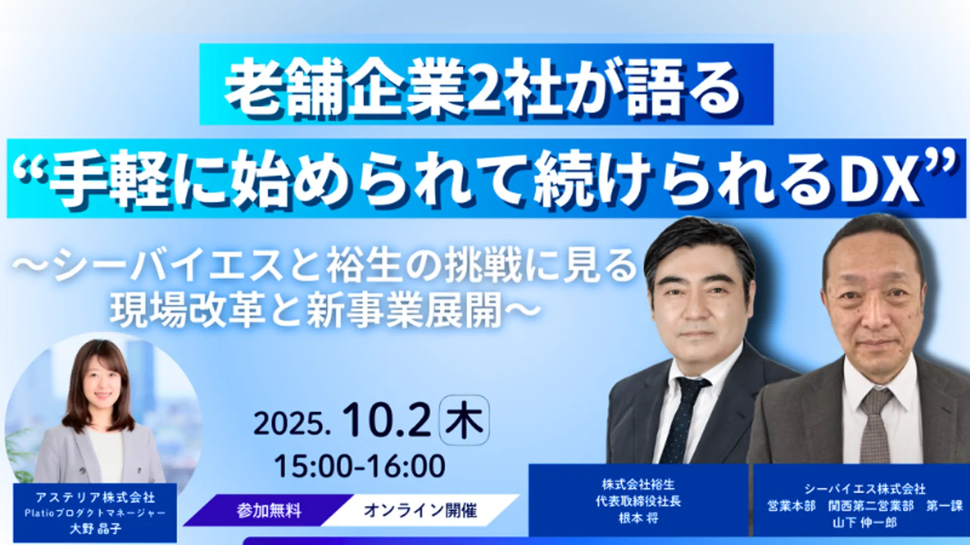 老舗2社が語る続けられるDX～現場改革と新事業展開～