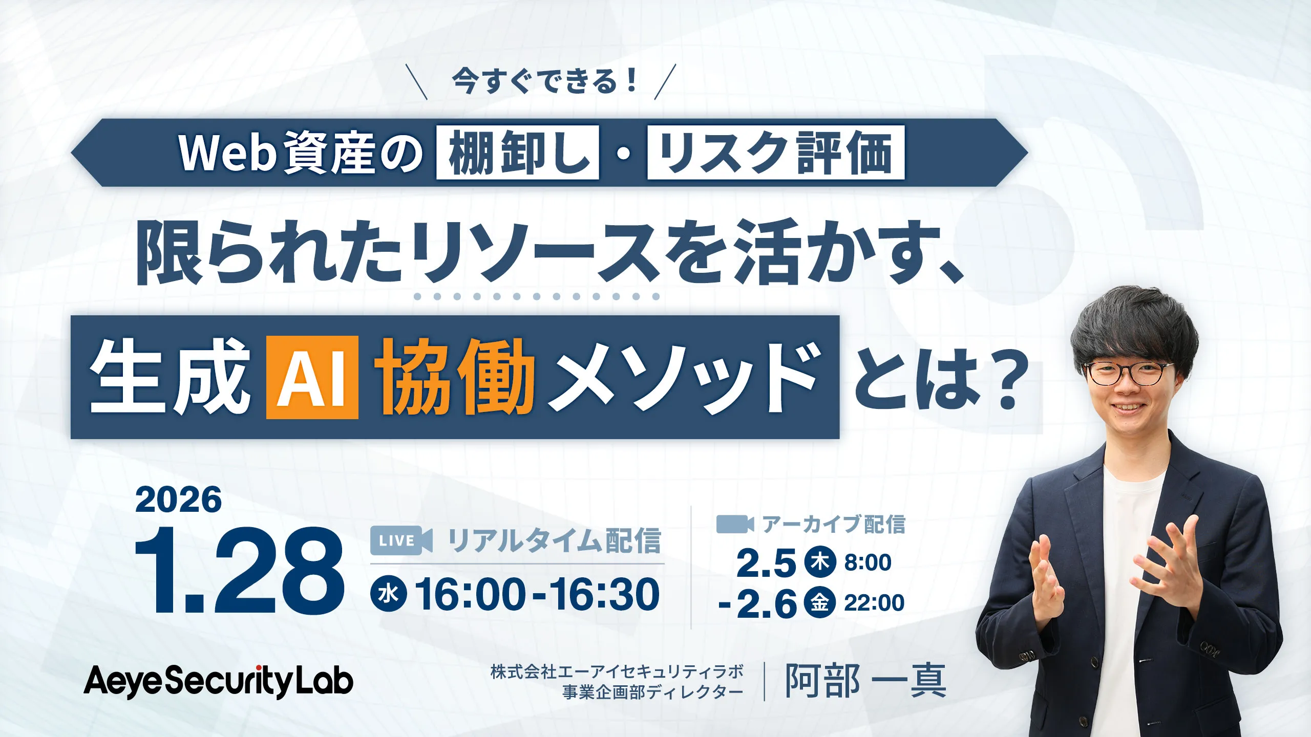 今すぐできる！Web資産の棚卸し・リスク評価 限られたリソースを活かす、生成AI協働メソッドとは？