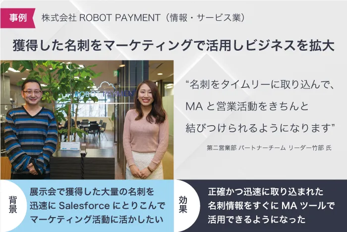 事例：取り込んだデータをMAに連携しビジネスを拡大