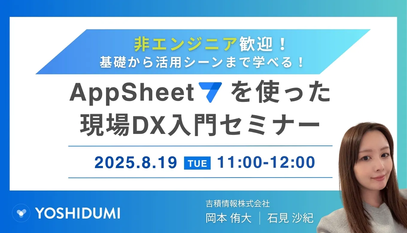 非エンジニア歓迎！ 基礎から活用シーンまで学べる！ AppSheet を使った現場DX入門セミナー