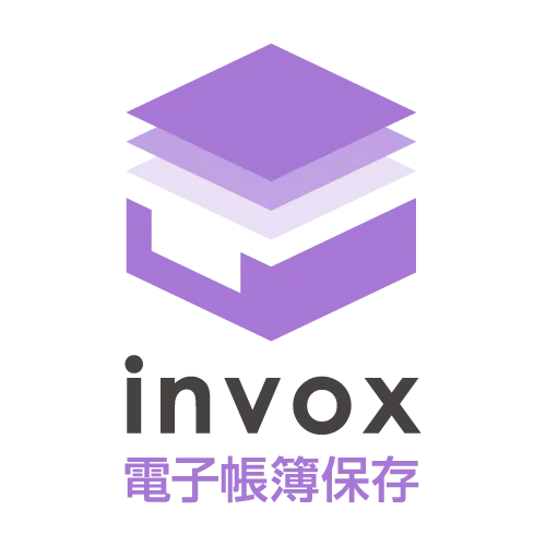 invox電子帳簿保存