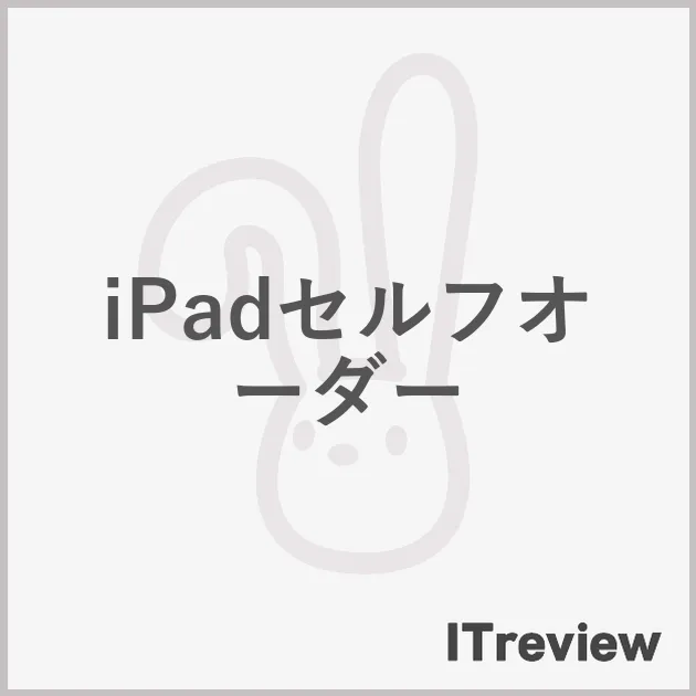 iPadセルフオーダー
