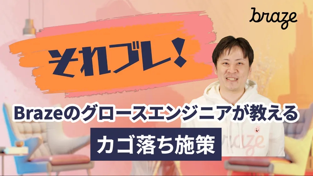 それ、ブレイズでできます：「カゴ落ち施策」解説