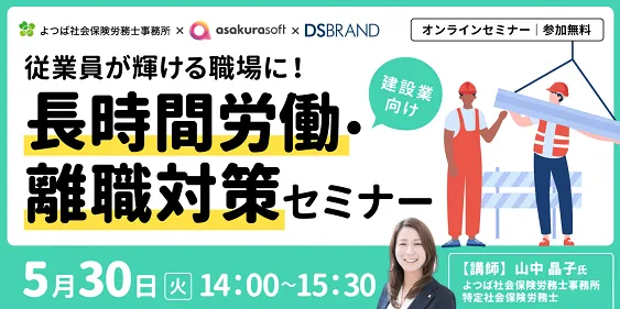 【建設業向け】長時間労働・離職対策セミナー