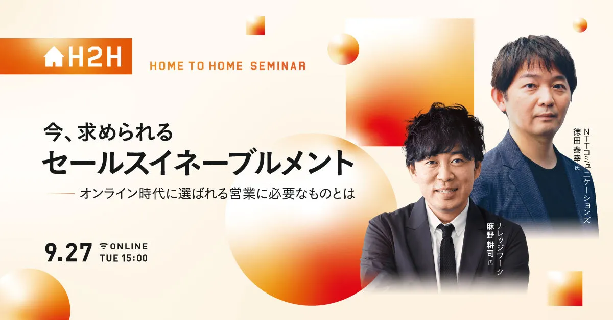 今、求められるセールスイネーブルメント オンライン時代に選ばれる営業に必要なものとは