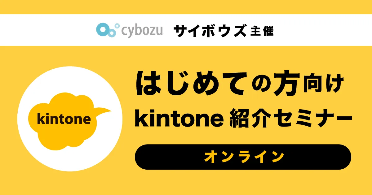 毎週開催中【サイボウズ主催】はじめての方向けkintone紹介セミナー