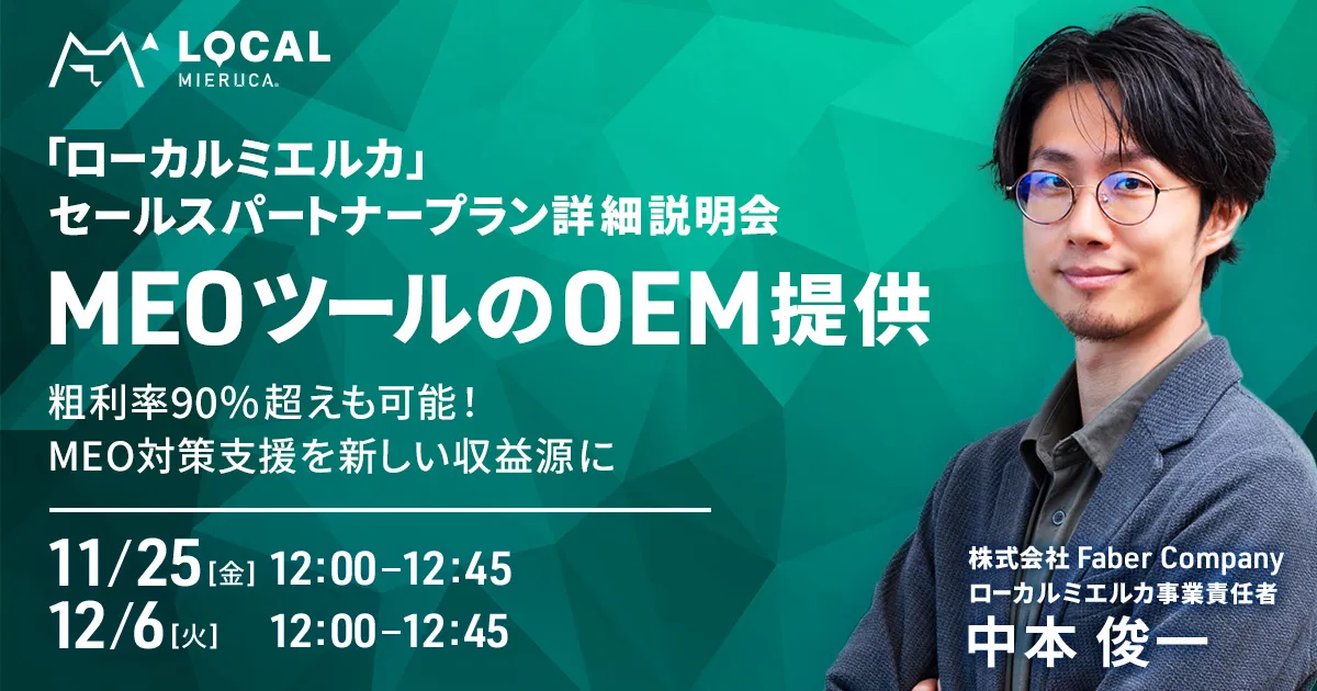 MEOツール「ローカルミエルカ」のセールスパートナープラン詳細説明会