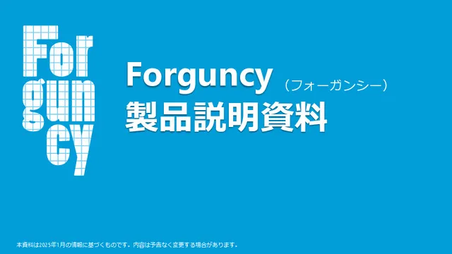 Forguncy製品説明資料
