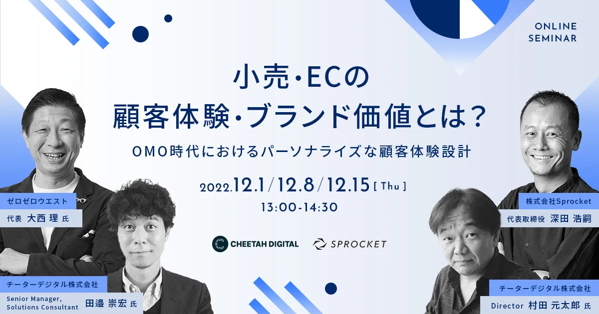 小売・ECの顧客体験・ブランド価値とは？ 〜OMO時代におけるパーソナライズな顧客体験設計〜