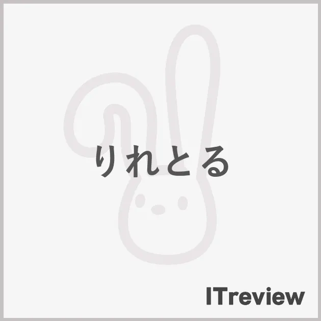 りれとる