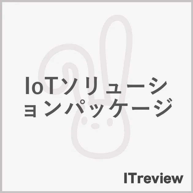 IoTソリューションパッケージ