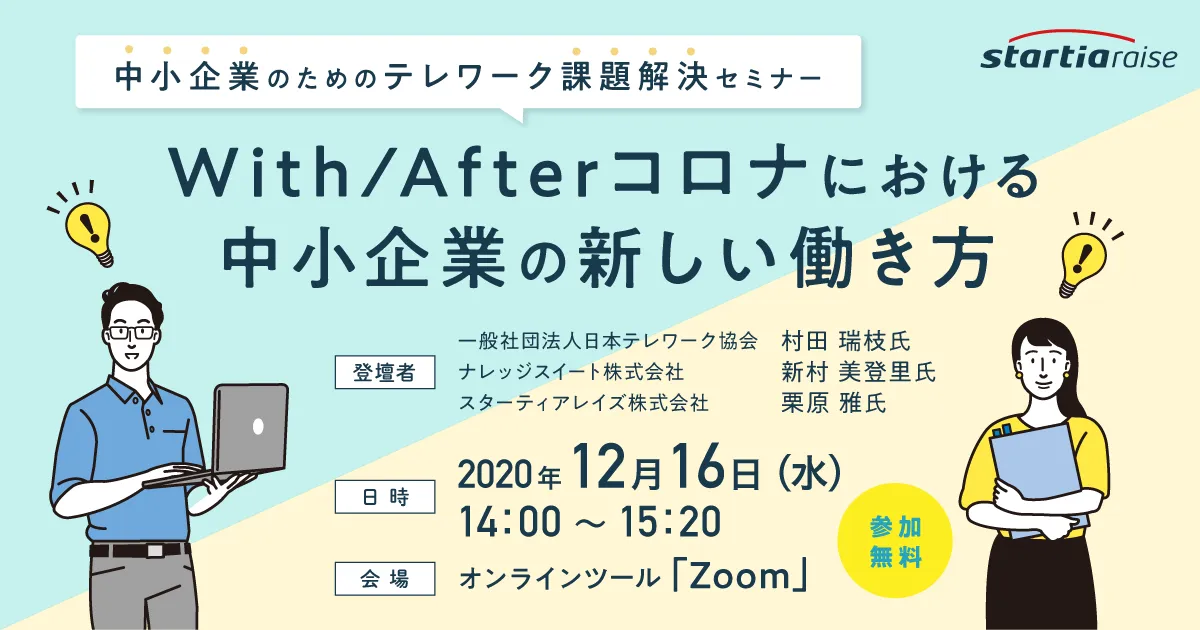 中小企業のためのテレワーク課題解決セミナー With/Afterコロナにおける中小企業の新しい働き方