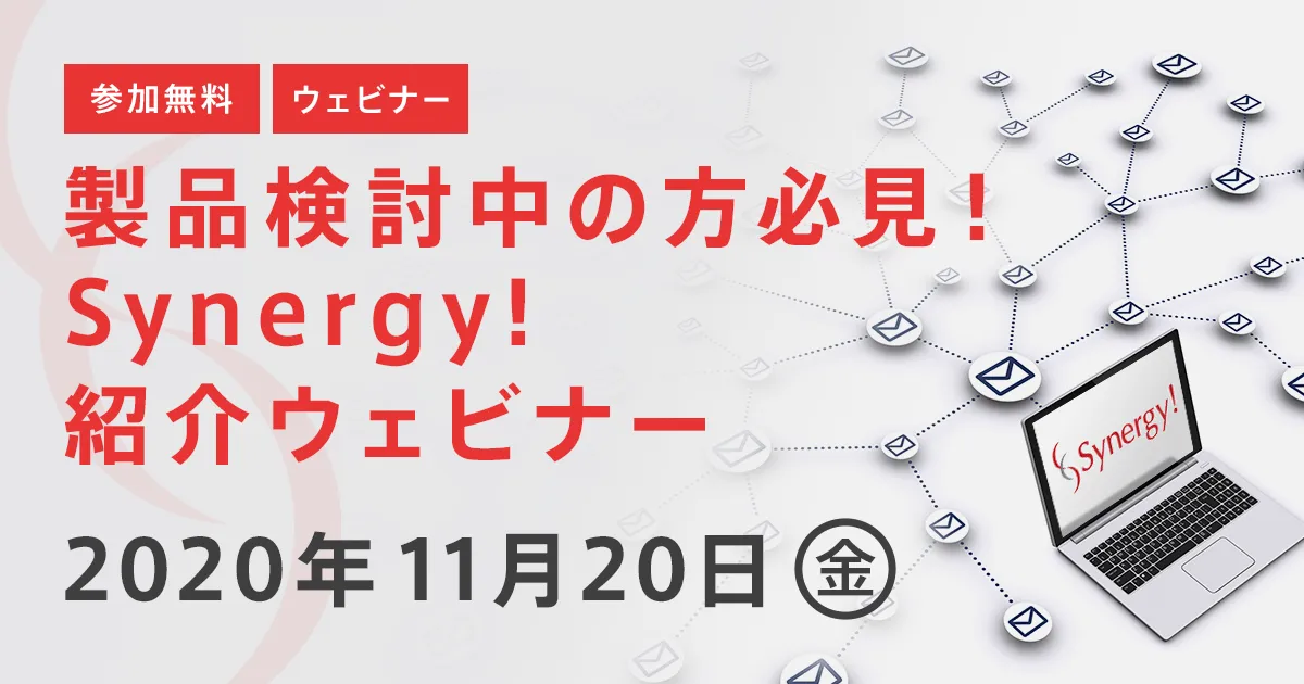 製品検討中の方必見！Synergy!紹介ウェビナー