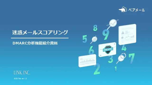 ベアメール DMARC分析機能 紹介資料