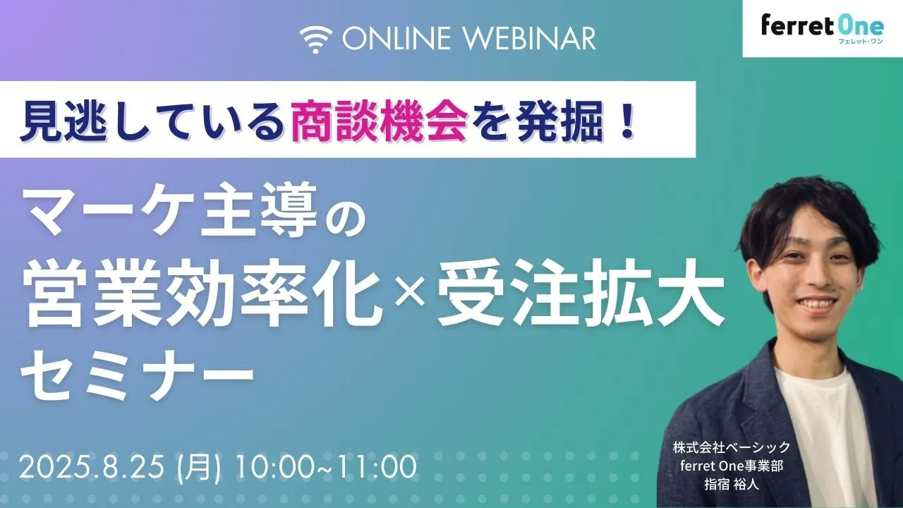 【8/25 (月)10時〜 】見逃している商談機会を発掘！マーケ主導の営業効率化×受注拡大セミナー