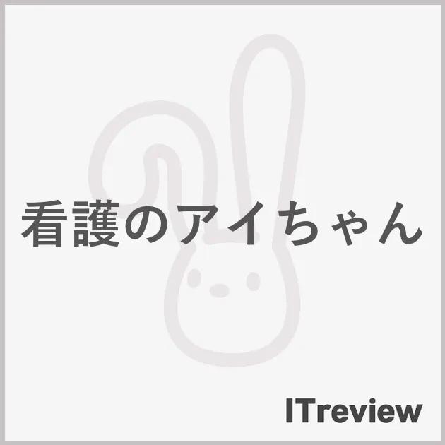 看護のアイちゃん
