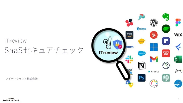 SaaSセキュアチェックPro　サービス紹介資料