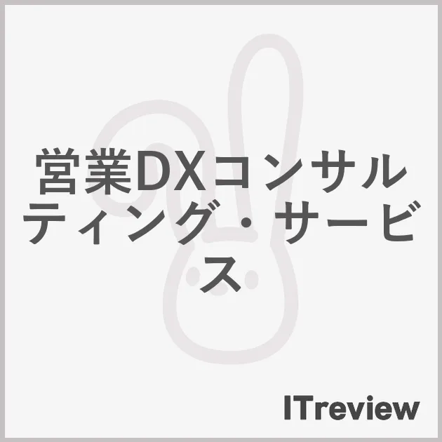 営業DXコンサルティング・サービス