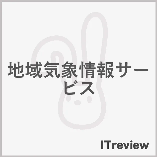 地域気象情報サービス