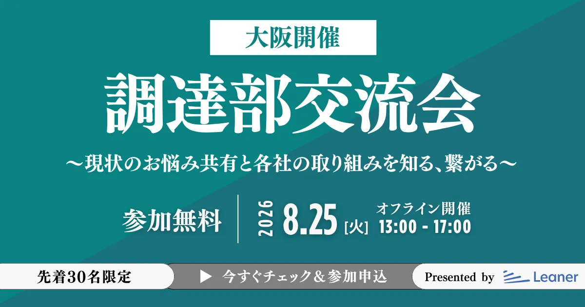 【大阪開催】調達部交流会