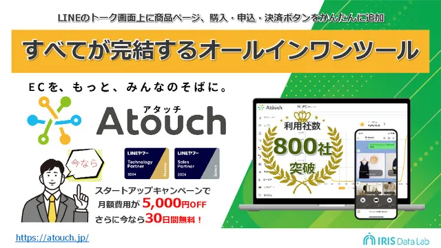 “会話から決済”を1画面で完結させる新常識ツール Atouchが登場