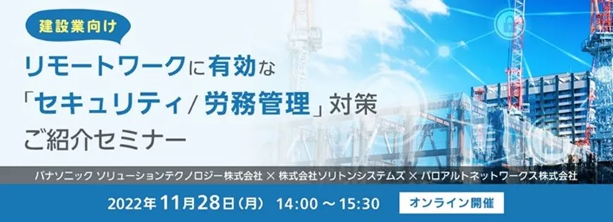 【3社共催】建設業向け　リモートワークに有効な「セキュリティ／労務管理」対策　無料Webセミナー
