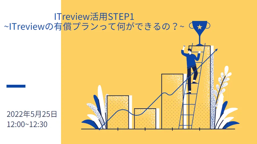 ITreview活用STEP1~ITreviewの有償プランって何ができるの？~
