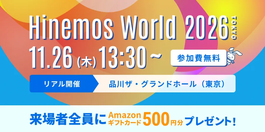 【来場特典あり・11/26(木)東京開催】Hinemos World 2026 お申込み受付中！