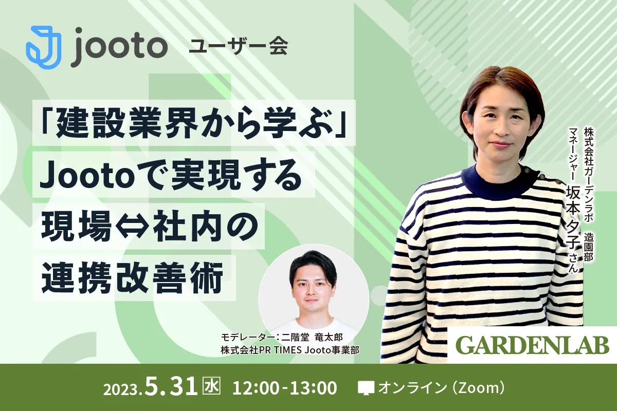  Jootoユーザー会｜「建設業界から学ぶ」Jootoで実現する、現場⇔社内の連携改善術