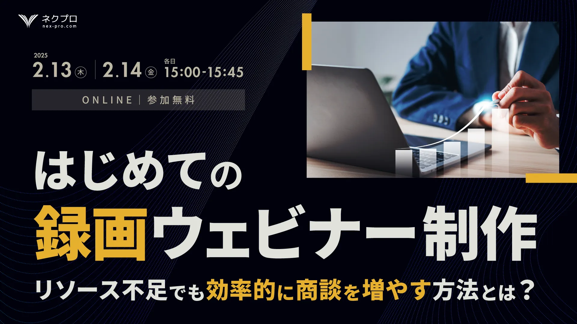 はじめての録画ウェビナー制作 〜リソース不足でも効率的に商談を増やす方法とは？〜
