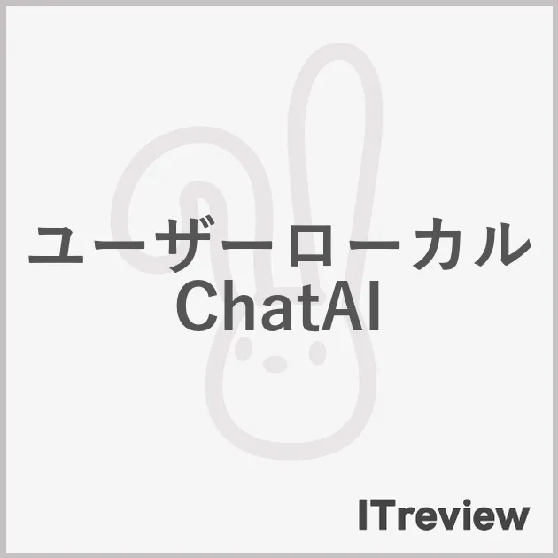 ユーザーローカル ChatAI