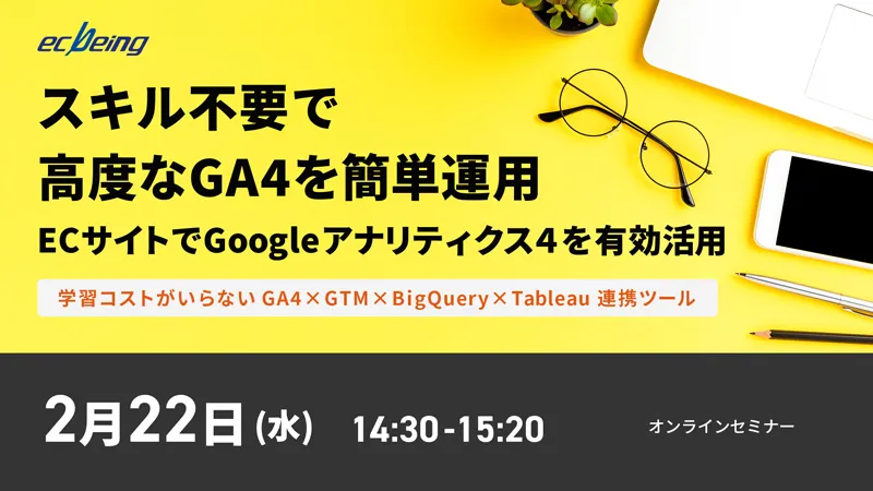ECサイトでGoogleアナリティクス４を有効活用 スキル不要で高度なGA4を簡単運用